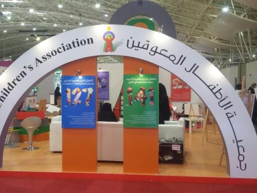 جناح جمعية الأطفال المعاقين